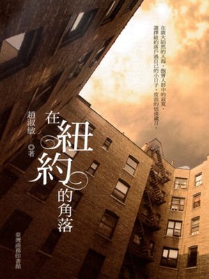 cover image of 在紐約的角落